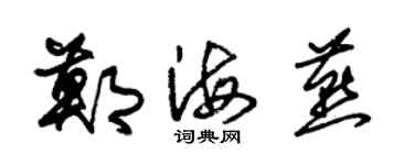 朱錫榮鄭海燕草書個性簽名怎么寫