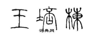 陳聲遠王培棟篆書個性簽名怎么寫