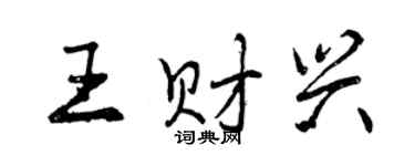 曾慶福王財興行書個性簽名怎么寫