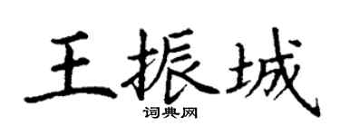 丁謙王振城楷書個性簽名怎么寫