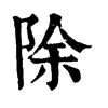 除