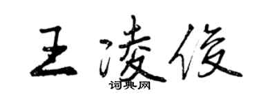 曾慶福王凌俊行書個性簽名怎么寫