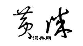 曾慶福黃誠草書個性簽名怎么寫