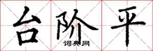 丁謙台階平楷書怎么寫