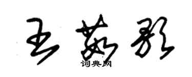 朱錫榮王茹歌草書個性簽名怎么寫