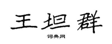 袁強王坦群楷書個性簽名怎么寫