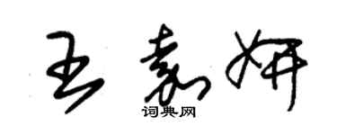 朱錫榮王嘉妍草書個性簽名怎么寫