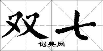 翁闓運雙七楷書怎么寫