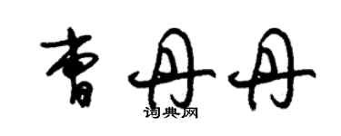 朱錫榮曹丹丹草書個性簽名怎么寫