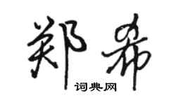 駱恆光鄭希行書個性簽名怎么寫