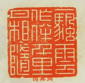 小石山房印苑的篆刻印章一颿雲作伴千里月相隨