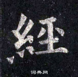 裴休圭峰禪師碑中經的寫法