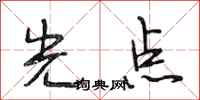 段相林光點行書怎么寫