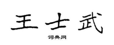 袁強王士武楷書個性簽名怎么寫