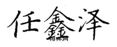 丁謙任鑫澤楷書個性簽名怎么寫