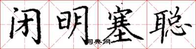 丁謙閉明塞聰楷書怎么寫