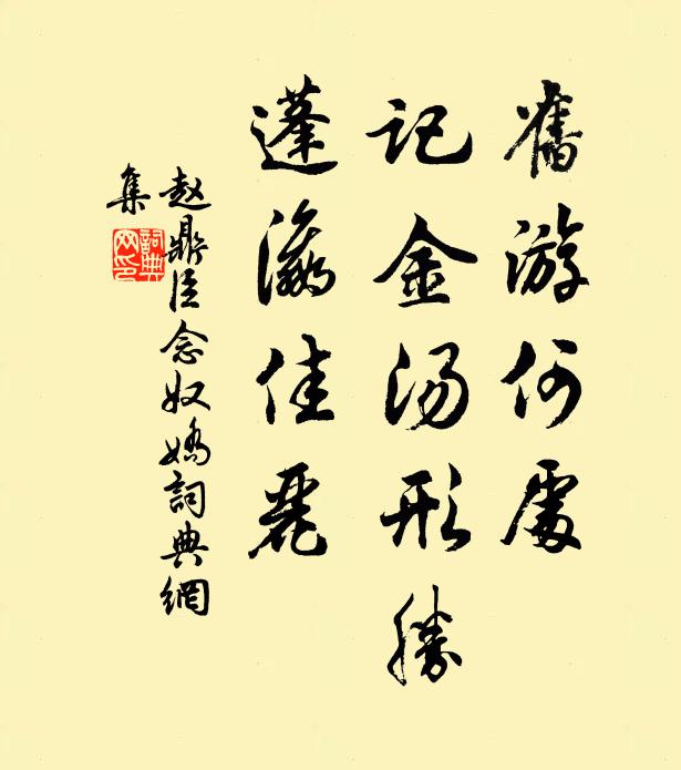 趙鼎臣舊遊何處,記金湯形勝,蓬瀛佳麗書法作品欣賞