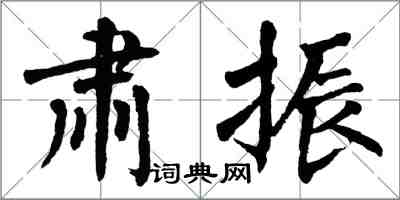 翁闓運肅振楷書怎么寫