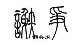 陳墨謝爭篆書個性簽名怎么寫