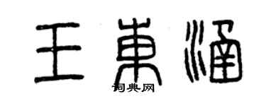 曾慶福王東涵篆書個性簽名怎么寫