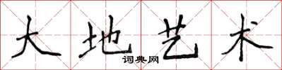 侯登峰大地藝術楷書怎么寫