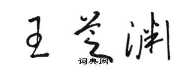 駱恆光王芝淵草書個性簽名怎么寫