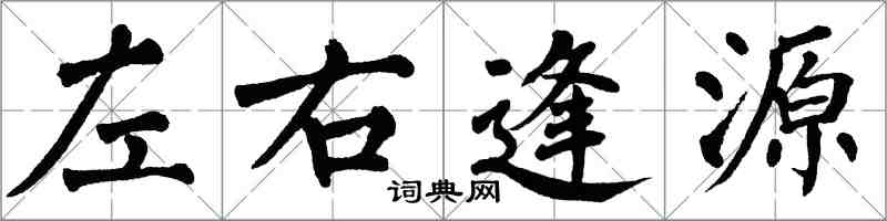 翁闓運左右逢源楷書怎么寫