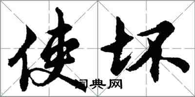 胡問遂使壞行書怎么寫