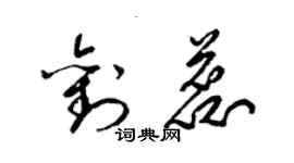 梁錦英劉蕊草書個性簽名怎么寫