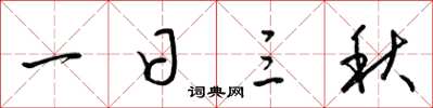 梁錦英一日三秋草書怎么寫