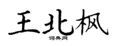 丁謙王北楓楷書個性簽名怎么寫