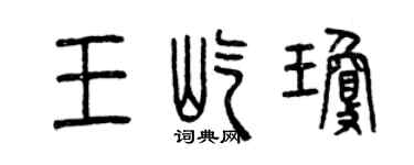 曾慶福王屹瓊篆書個性簽名怎么寫