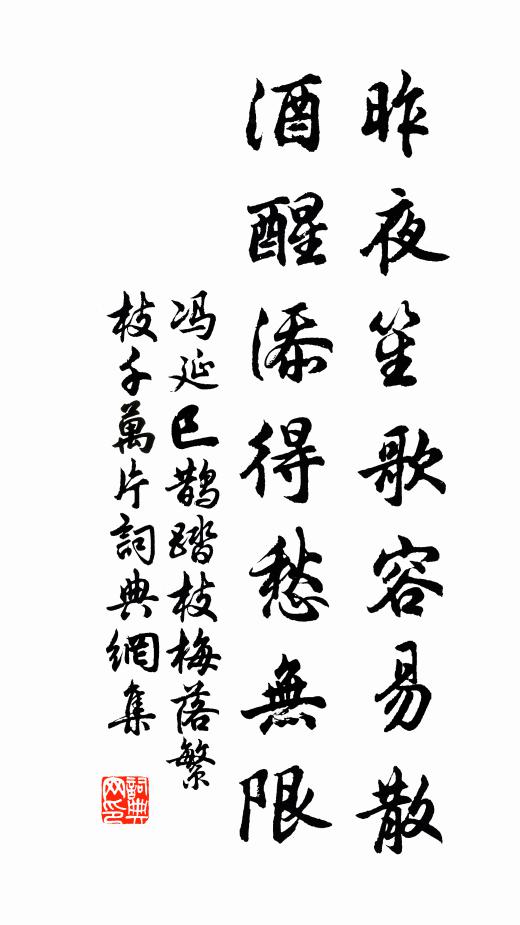 馮延巳昨夜笙歌容易散,酒醒添得愁無限書法作品欣賞