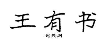 袁強王有書楷書個性簽名怎么寫