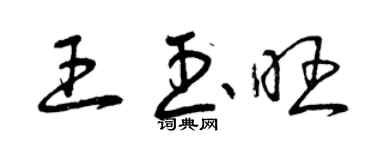 曾慶福王玉旺草書個性簽名怎么寫