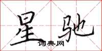 田英章星馳楷書怎么寫