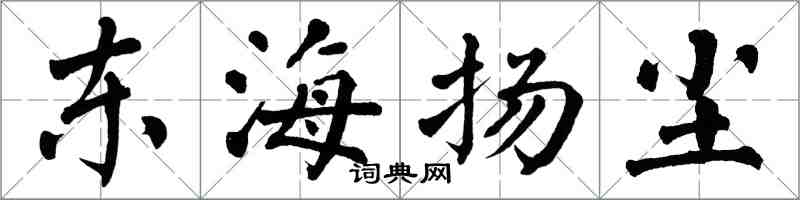 翁闓運東海揚塵楷書怎么寫