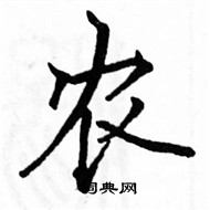 駱恆光寫的硬筆楷書農