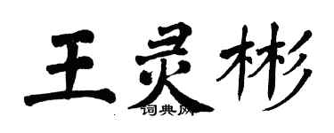 翁闓運王靈彬楷書個性簽名怎么寫