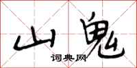 段相林山鬼行書怎么寫