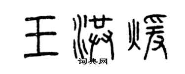 曾慶福王洪暖篆書個性簽名怎么寫