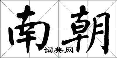 翁闓運南朝楷書怎么寫