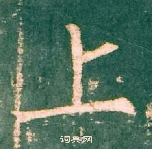 柳公權神策軍碑中上的寫法