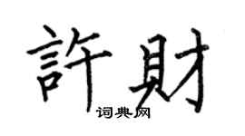 何伯昌許財楷書個性簽名怎么寫