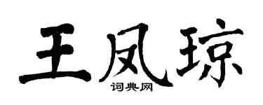 翁闓運王鳳瓊楷書個性簽名怎么寫