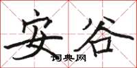 駱恆光安谷楷書怎么寫