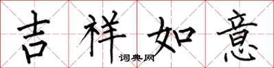 何伯昌吉祥如意楷書怎么寫