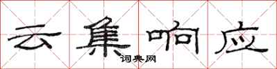 范連陞雲集回響隸書怎么寫