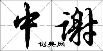 胡問遂中謝行書怎么寫