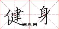 田英章健身楷書怎么寫